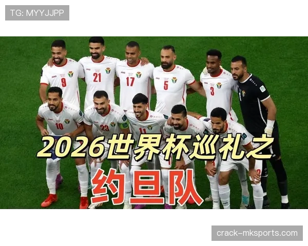 约旦冲击2026世界杯能否创造历史首次晋级正赛